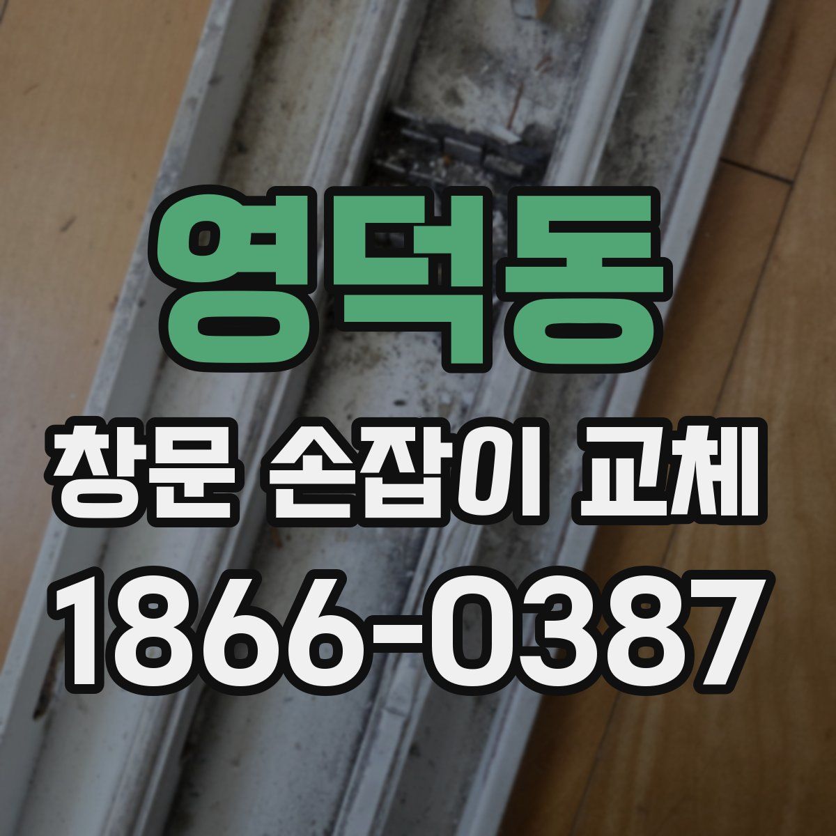 영덕동 창문 손잡이 교체