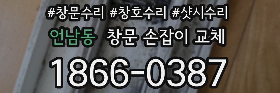 언남동 창문 손잡이 교체