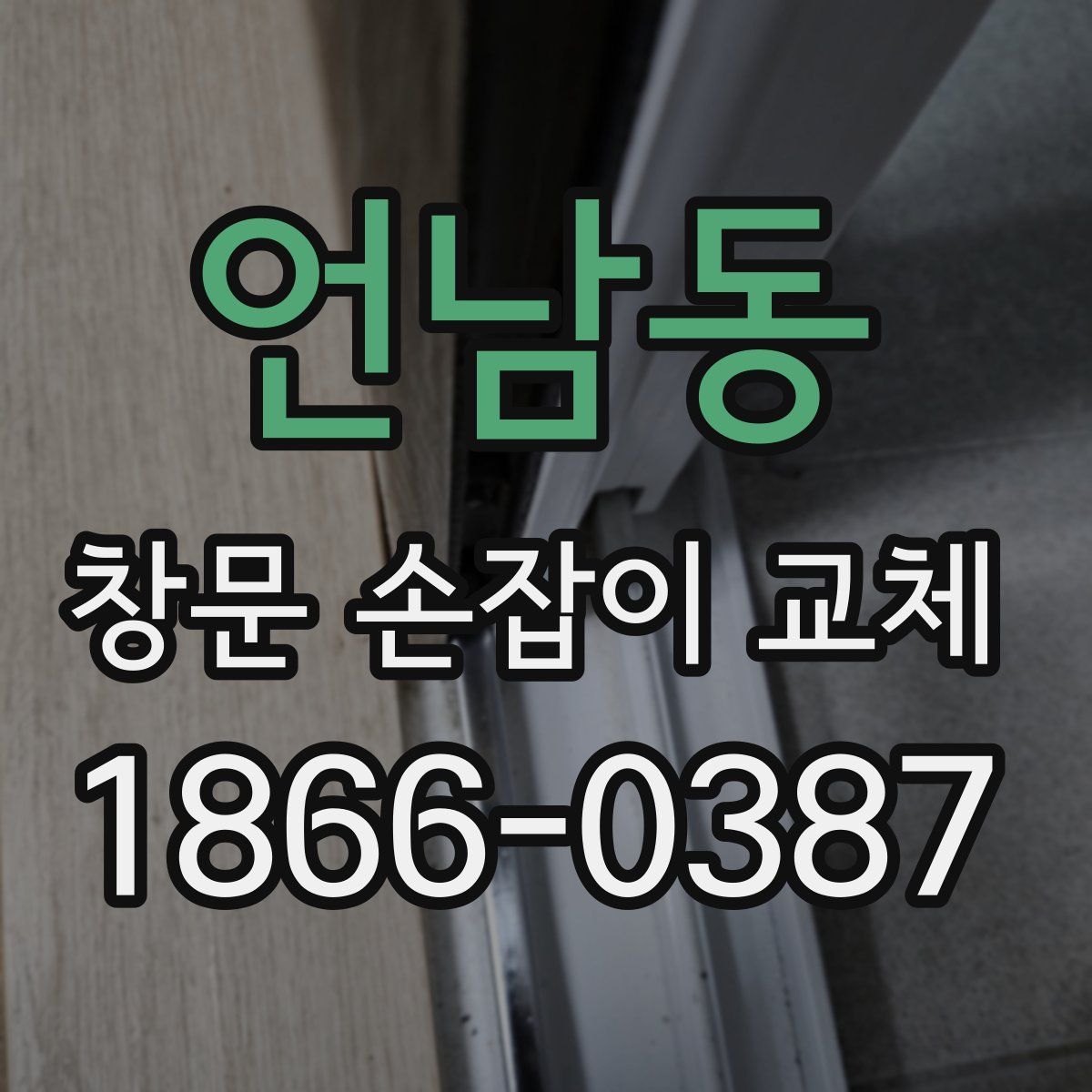 언남동 창문 손잡이 교체