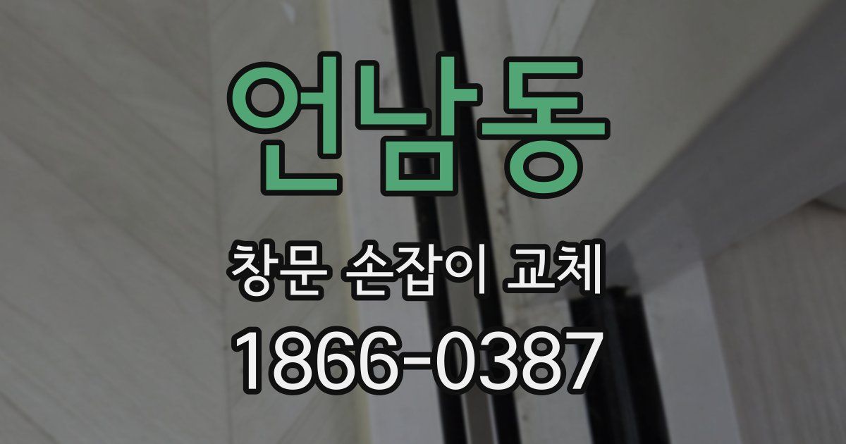 언남동 창문 손잡이 교체