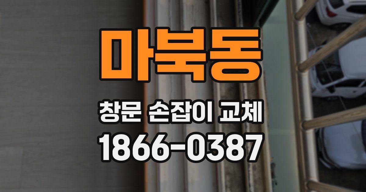마북동 창문 손잡이 교체