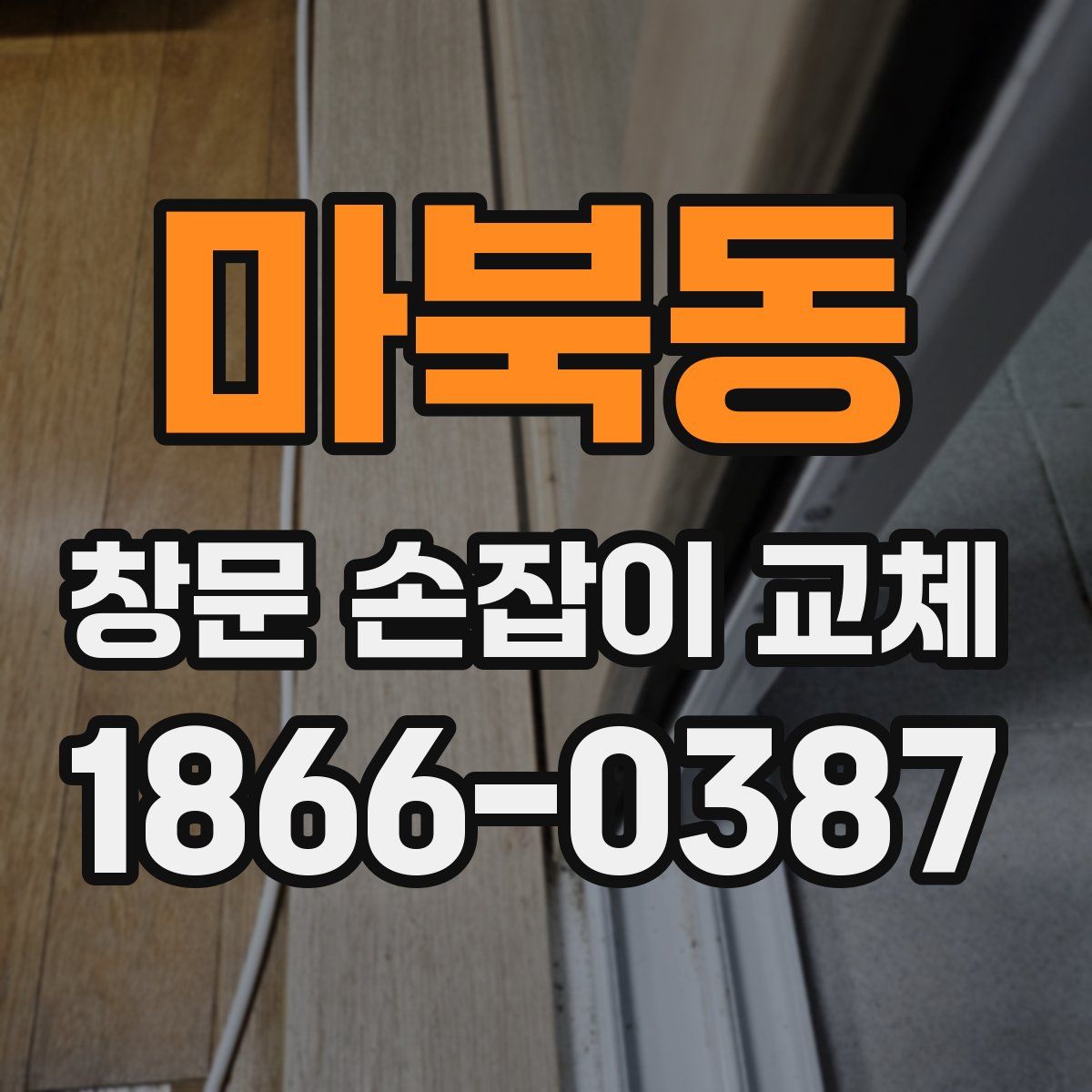 마북동 창문 손잡이 교체