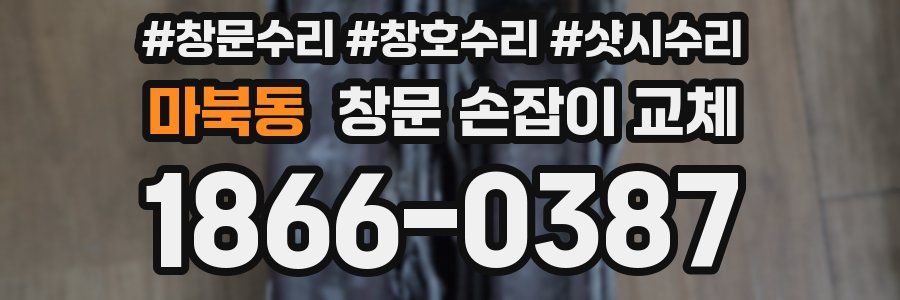 마북동 창문 손잡이 교체