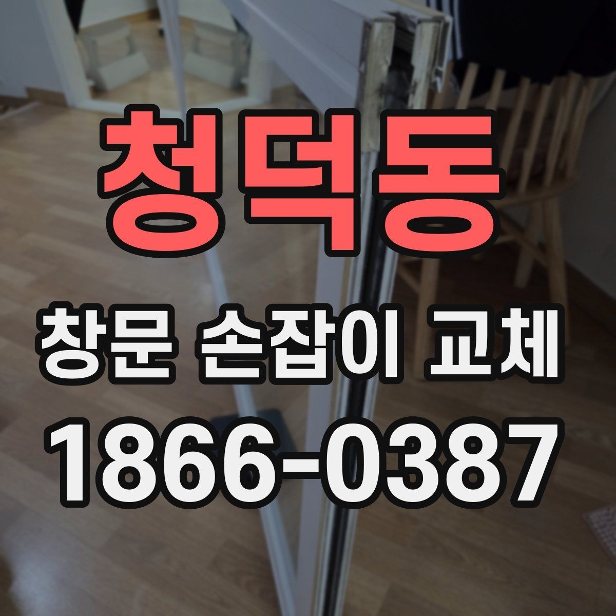 청덕동 창문 손잡이 교체 후 손잡이 유격이 생기는 이유