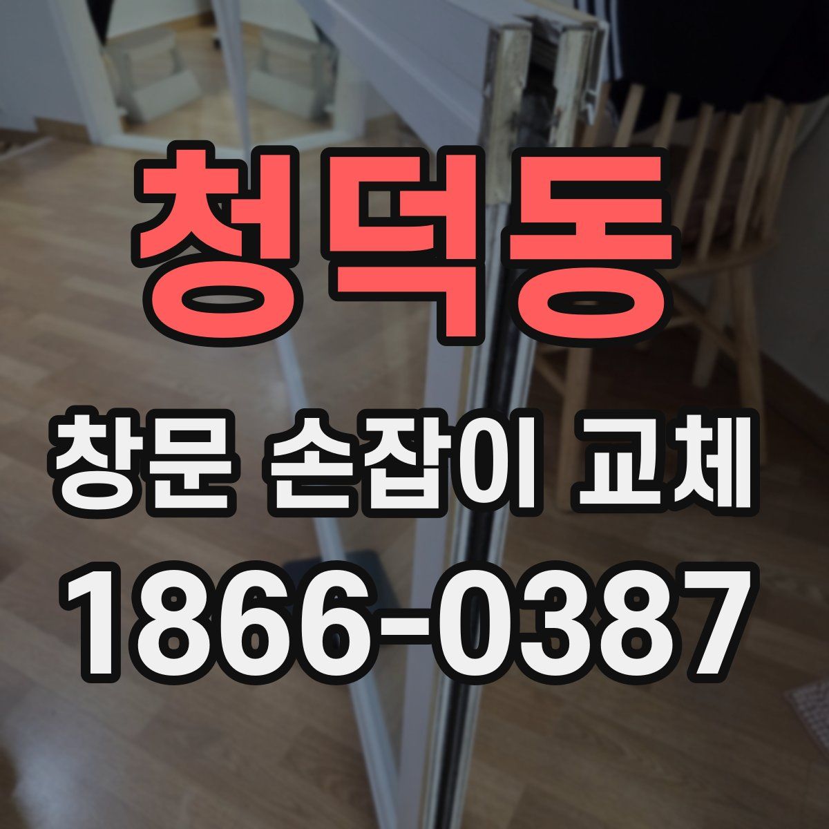 청덕동 창문 손잡이 교체