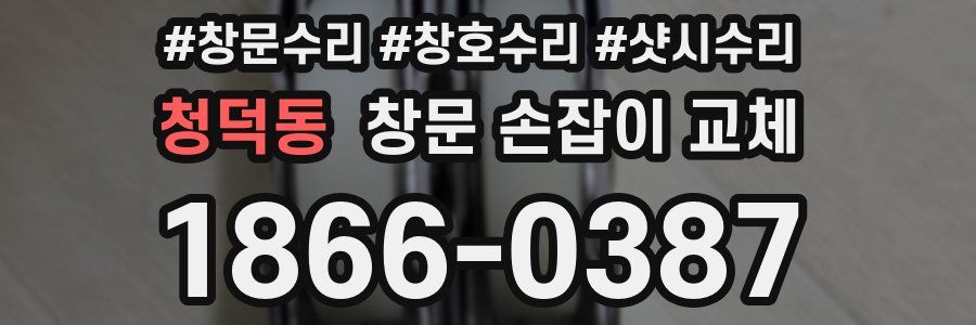청덕동 창문 손잡이 교체