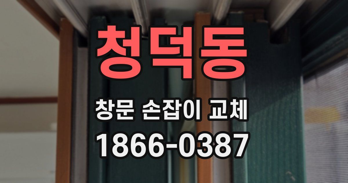 청덕동 창문 손잡이 교체