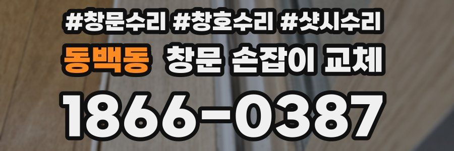 동백동 창문 손잡이 교체