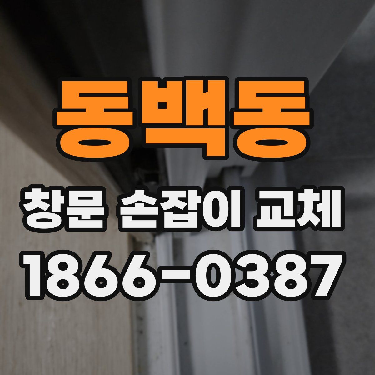 동백동 창문 손잡이 교체