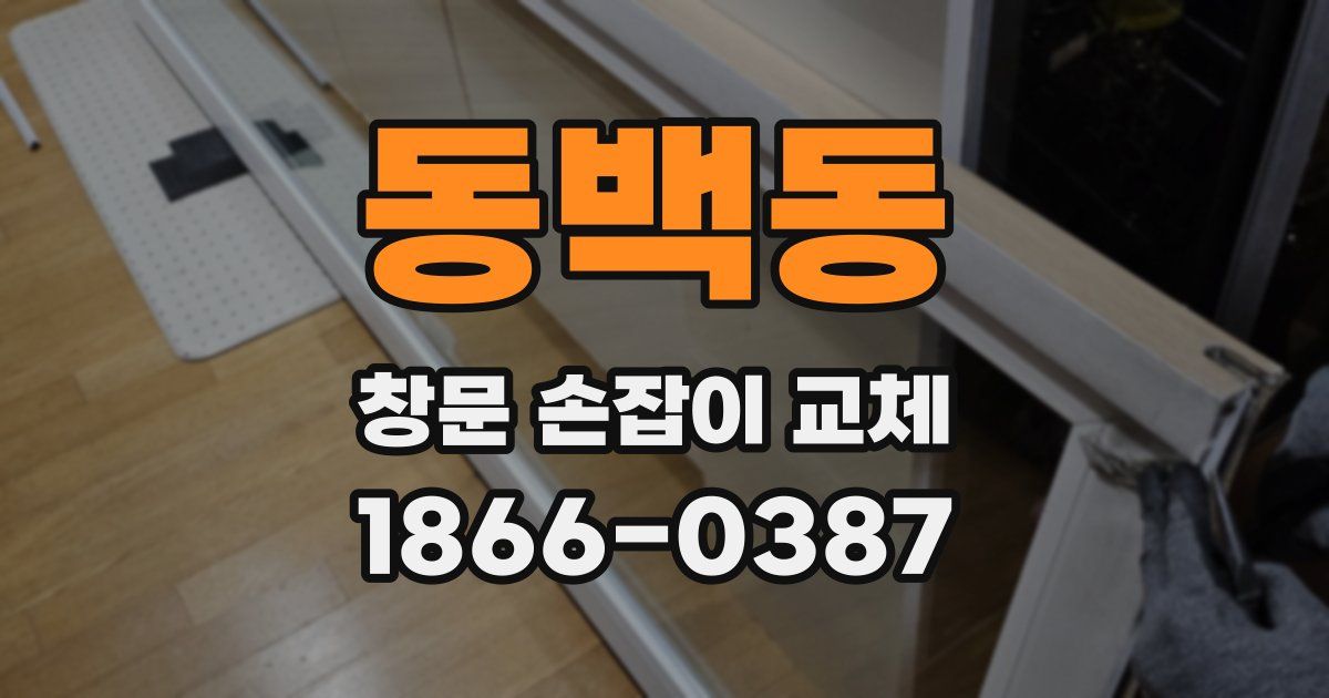 동백동 창문 손잡이 교체