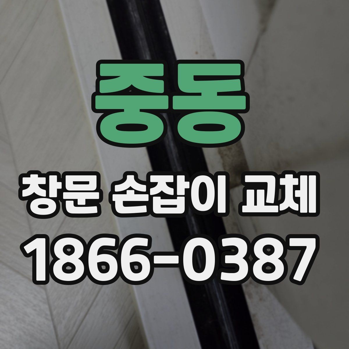 중동 창문 손잡이 교체 전 모델 호환성 확인하는 법