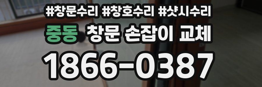 중동 창문 손잡이 교체