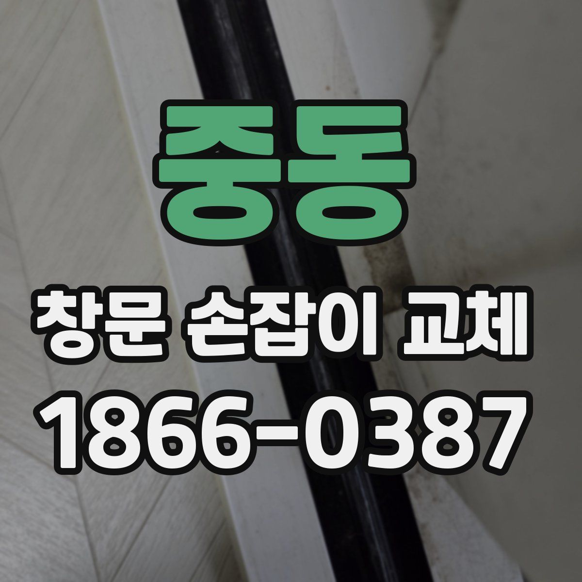 중동 창문 손잡이 교체
