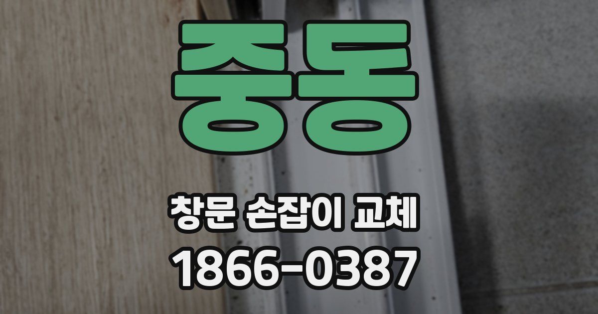 중동 창문 손잡이 교체