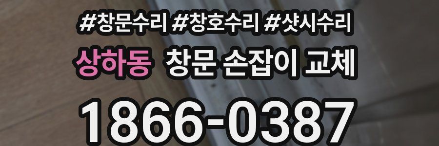 상하동 창문 손잡이 교체