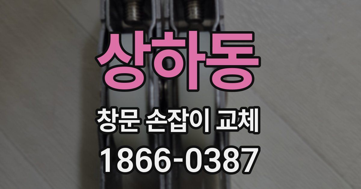 상하동 창문 손잡이 교체