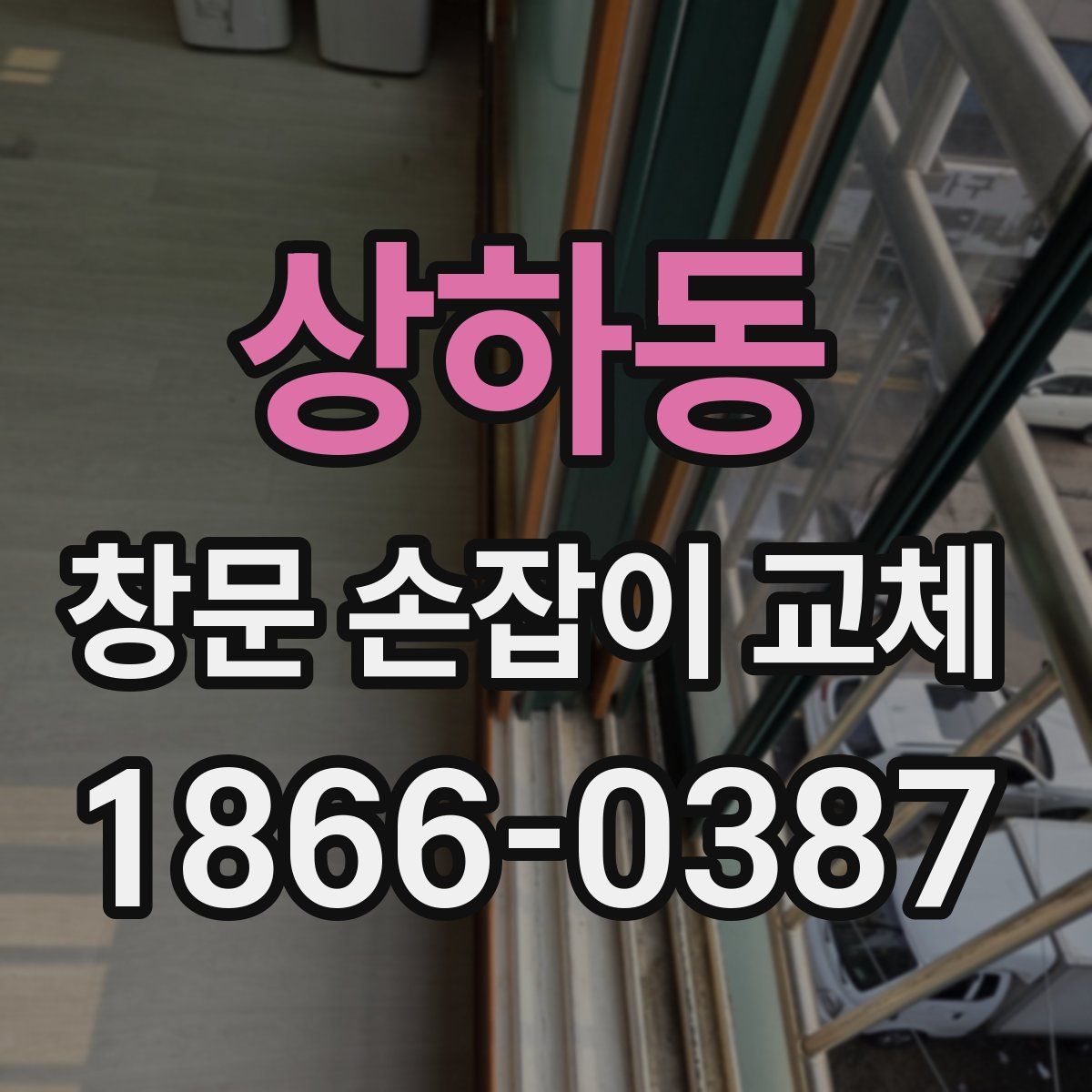상하동 창문 손잡이 교체
