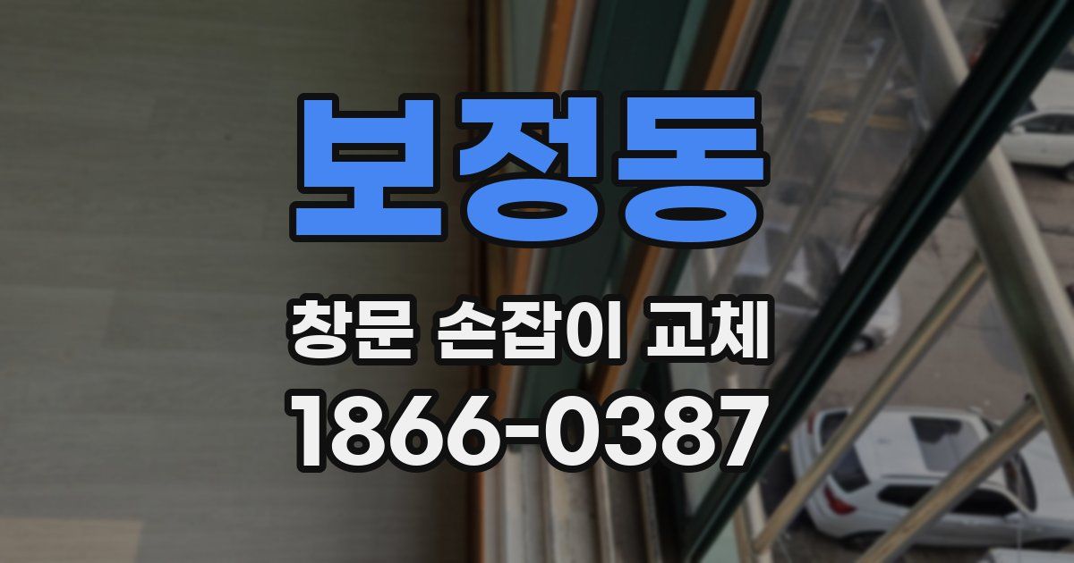 보정동 창문 손잡이 교체