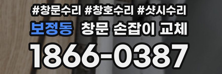 보정동 창문 손잡이 교체