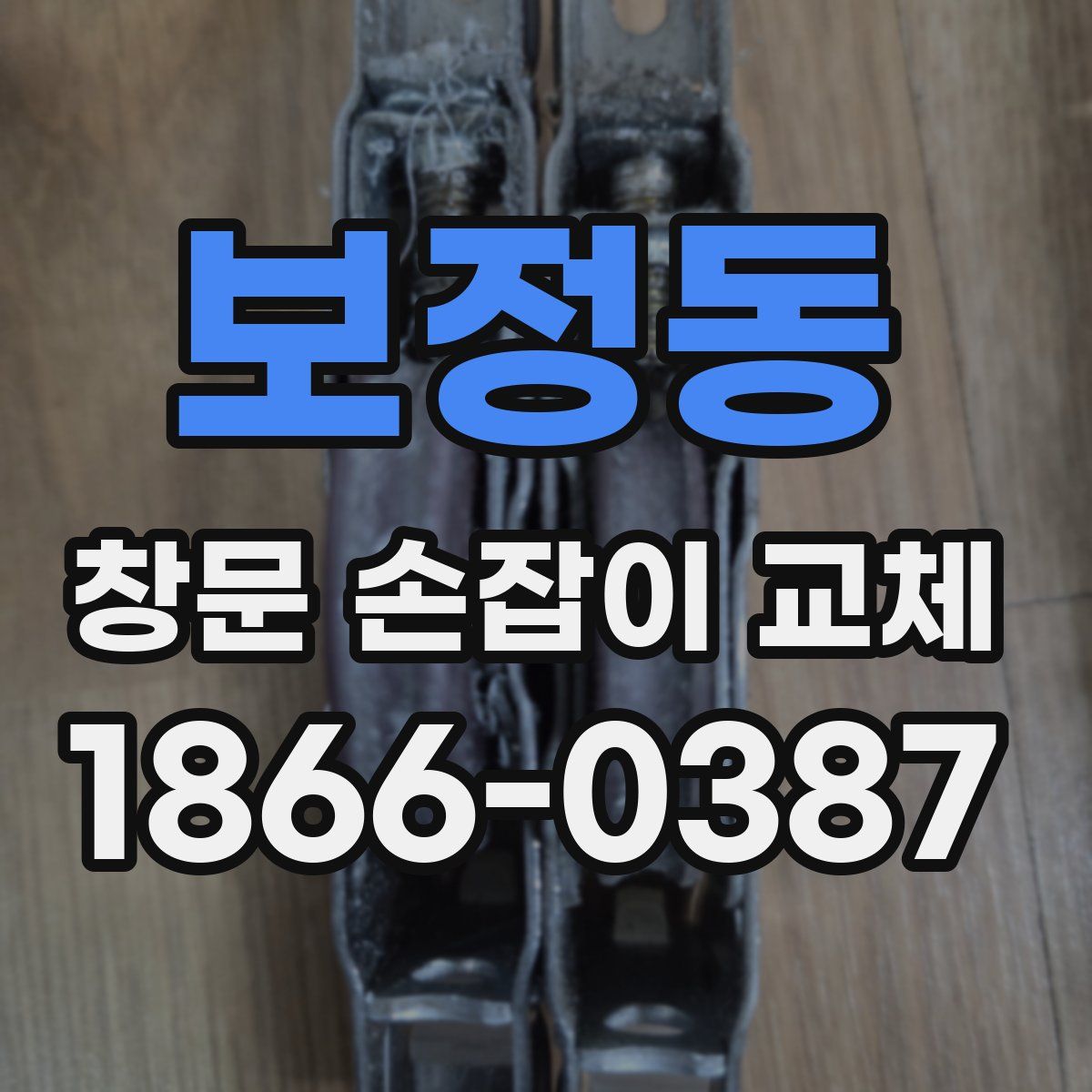 보정동 창문 손잡이 교체