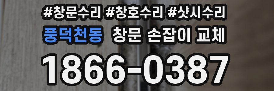 풍덕천동 창문 손잡이 교체