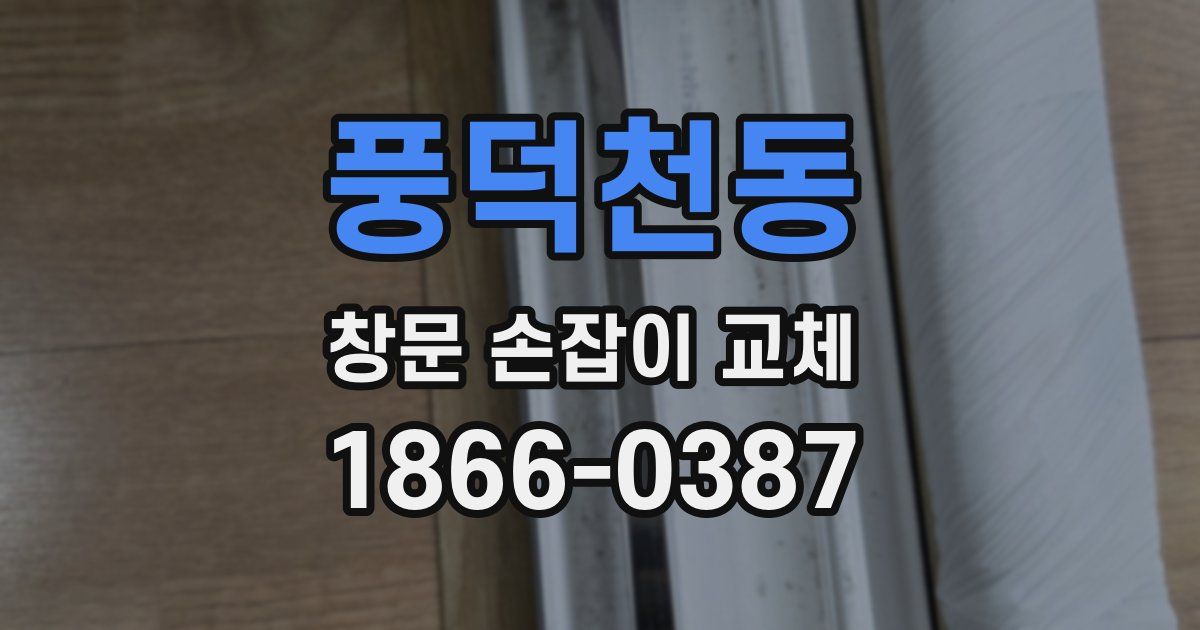 풍덕천동 창문 손잡이 교체