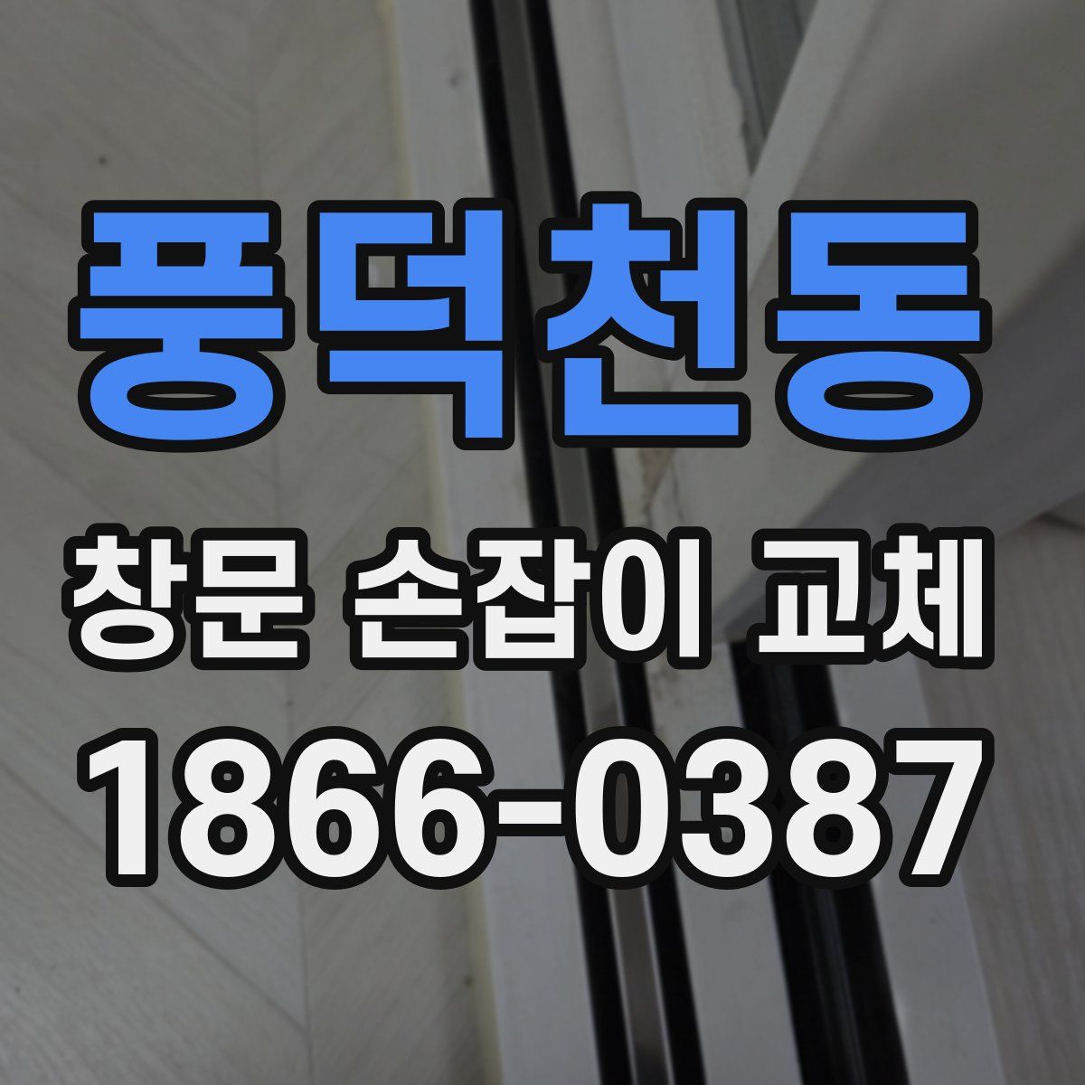 풍덕천동 창문 손잡이 교체