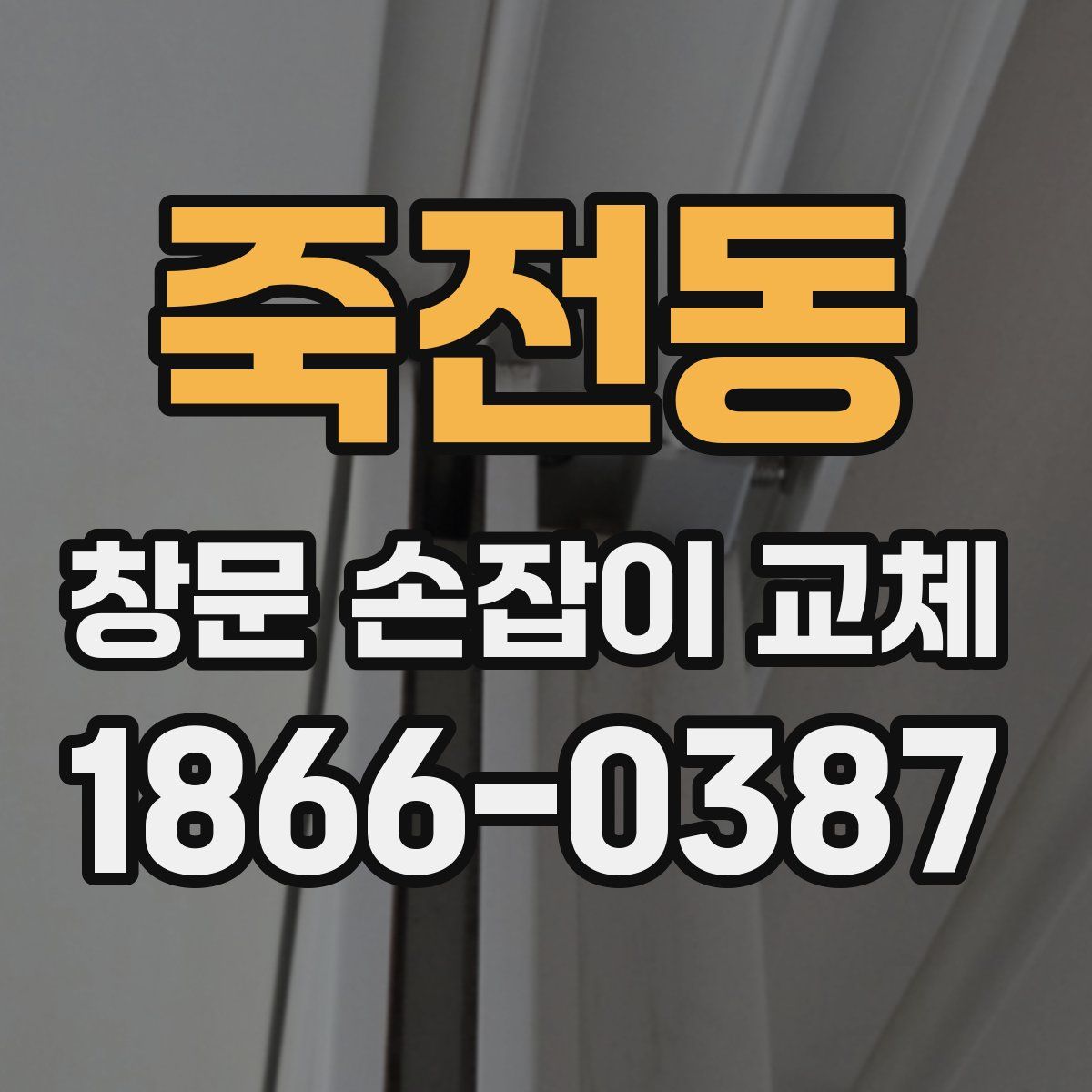 죽전동 창문 손잡이 교체