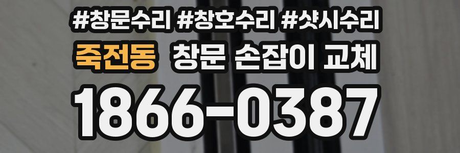 죽전동 창문 손잡이 교체