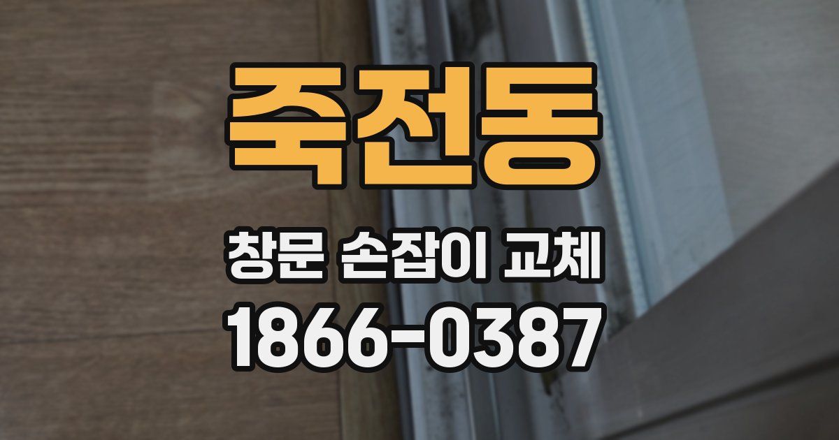 죽전동 창문 손잡이 교체