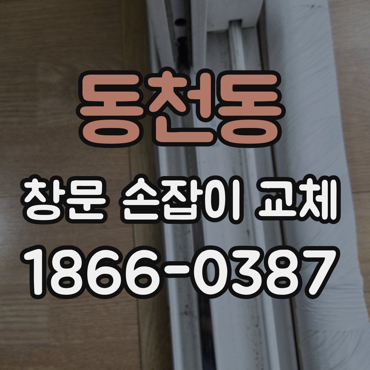 동천동 창문 손잡이 교체