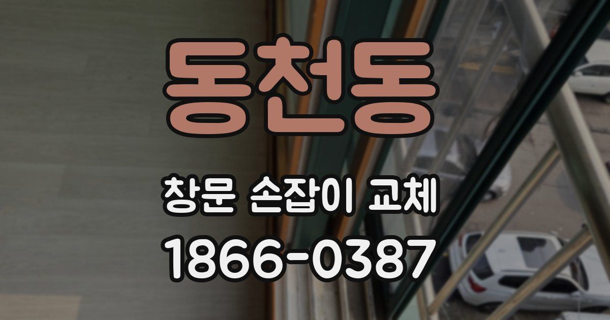 동천동 창문 손잡이 교체