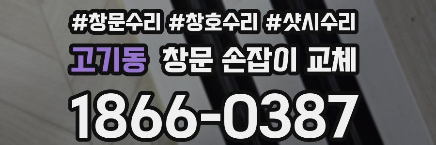 고기동 창문 손잡이 교체