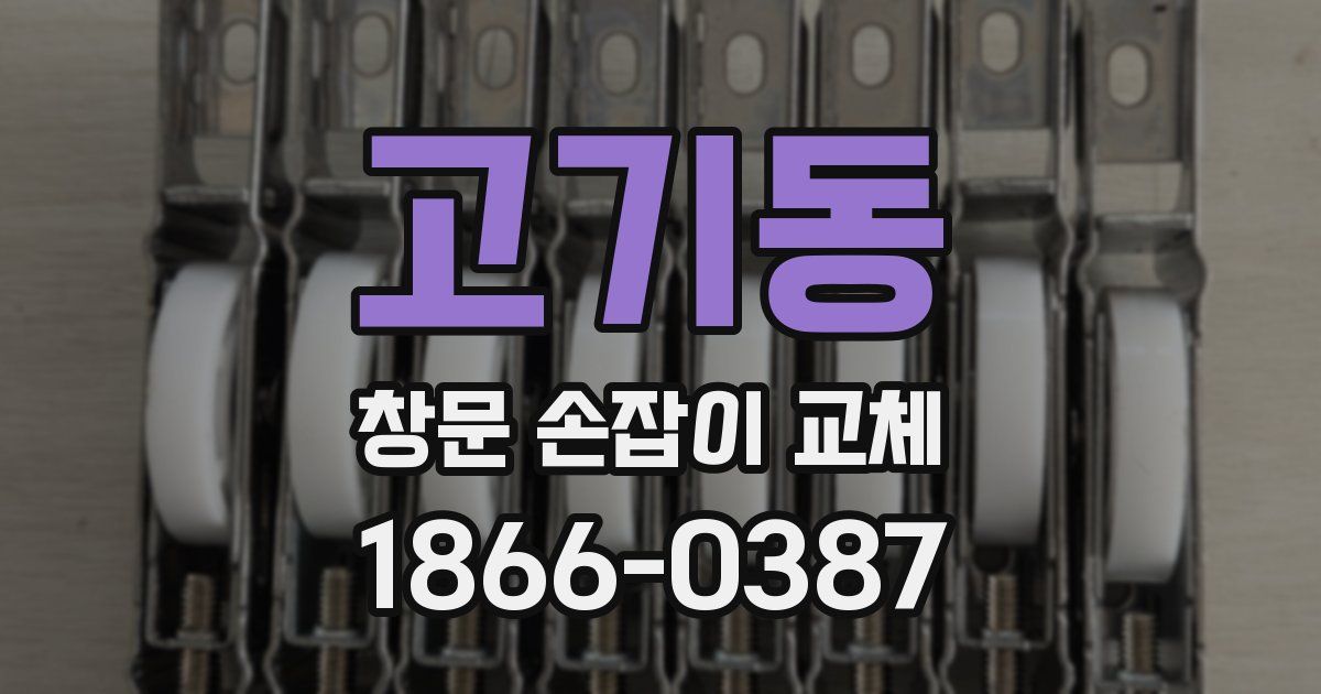 고기동 창문 손잡이 교체