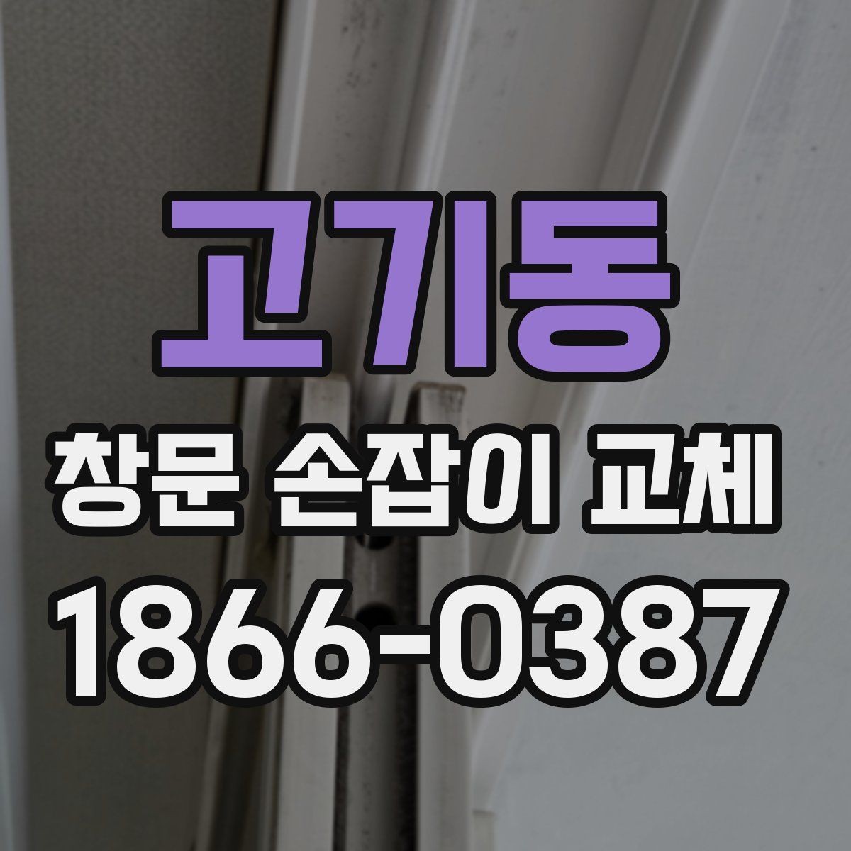 고기동 창문 손잡이 교체