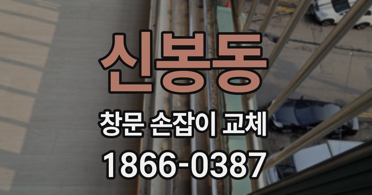 신봉동 창문 손잡이 교체