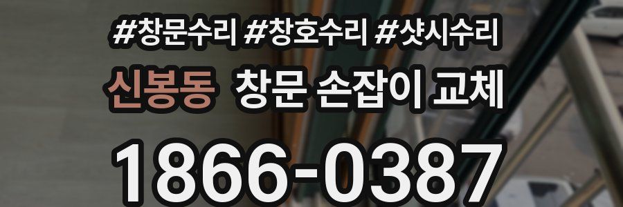 신봉동 창문 손잡이 교체