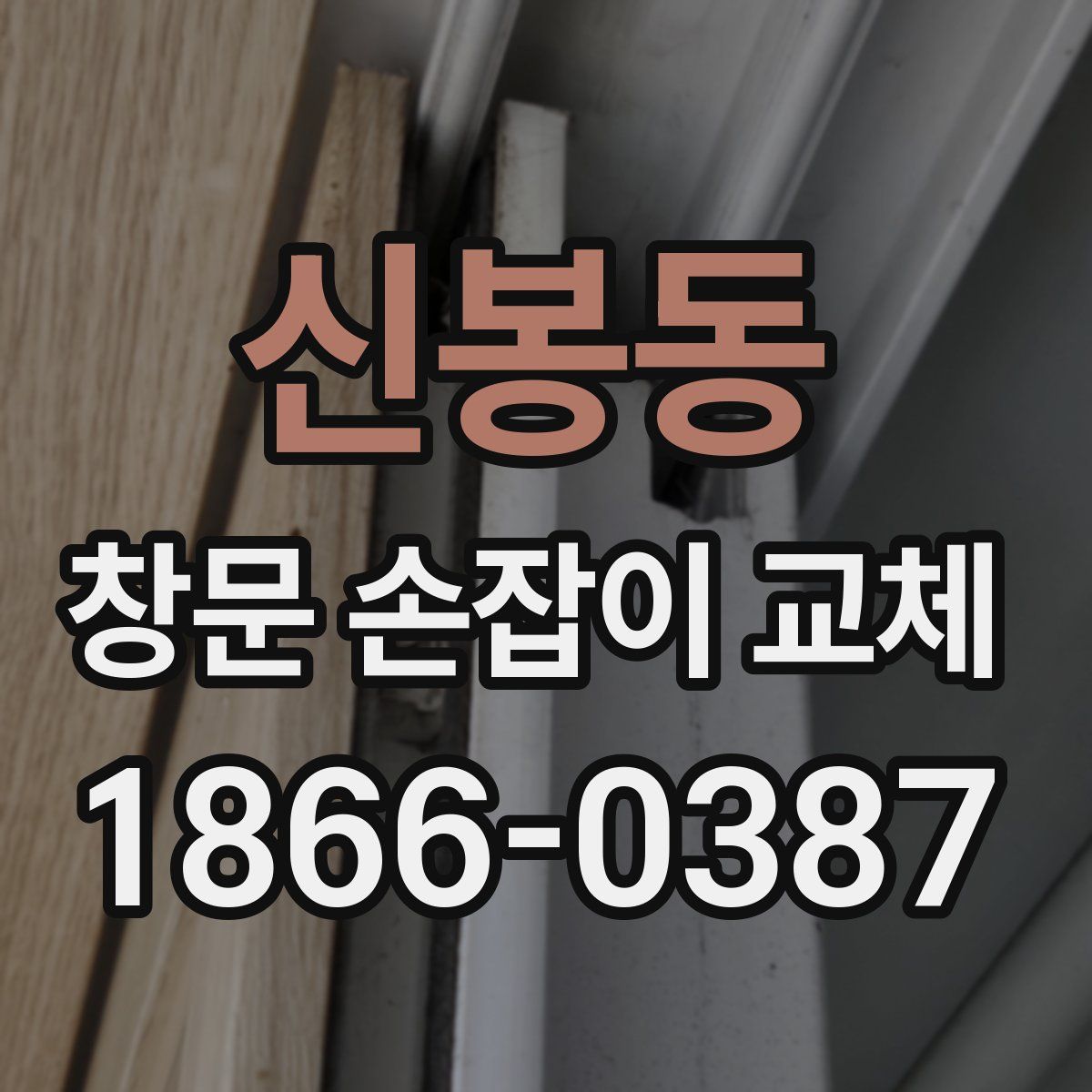 신봉동 창문 손잡이 교체