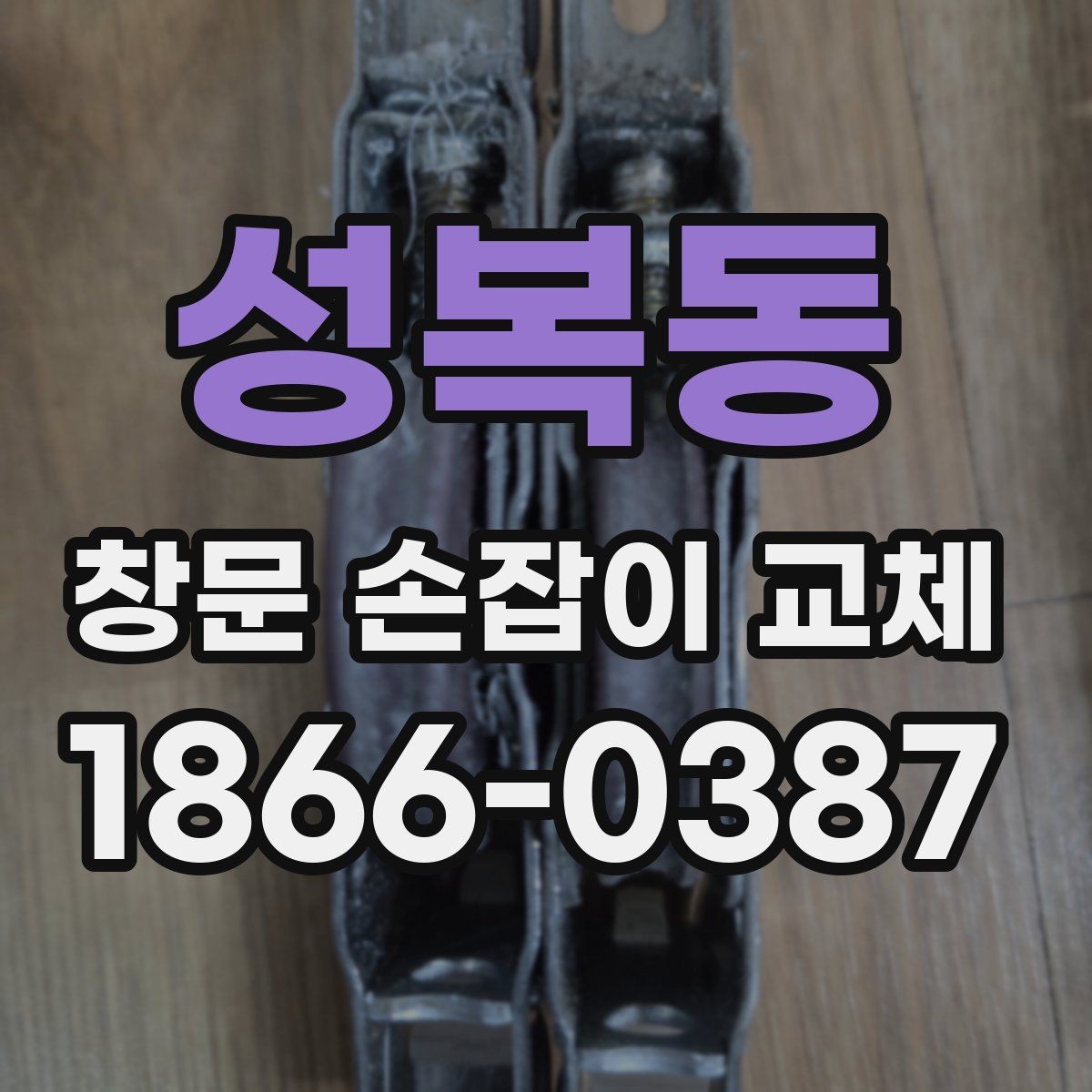 성복동 창문 손잡이 교체 후 만족도를 높이는 선택 기준