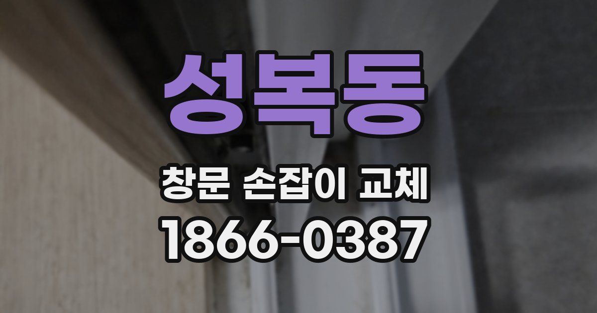성복동 창문 손잡이 교체