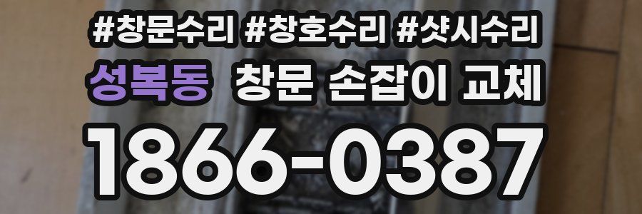 성복동 창문 손잡이 교체