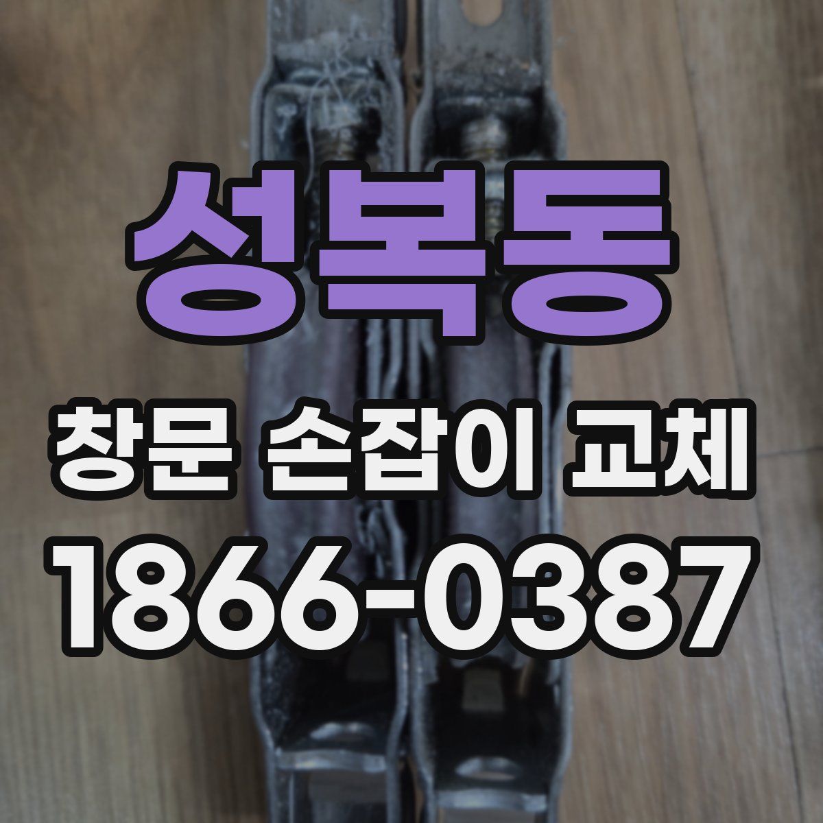 성복동 창문 손잡이 교체