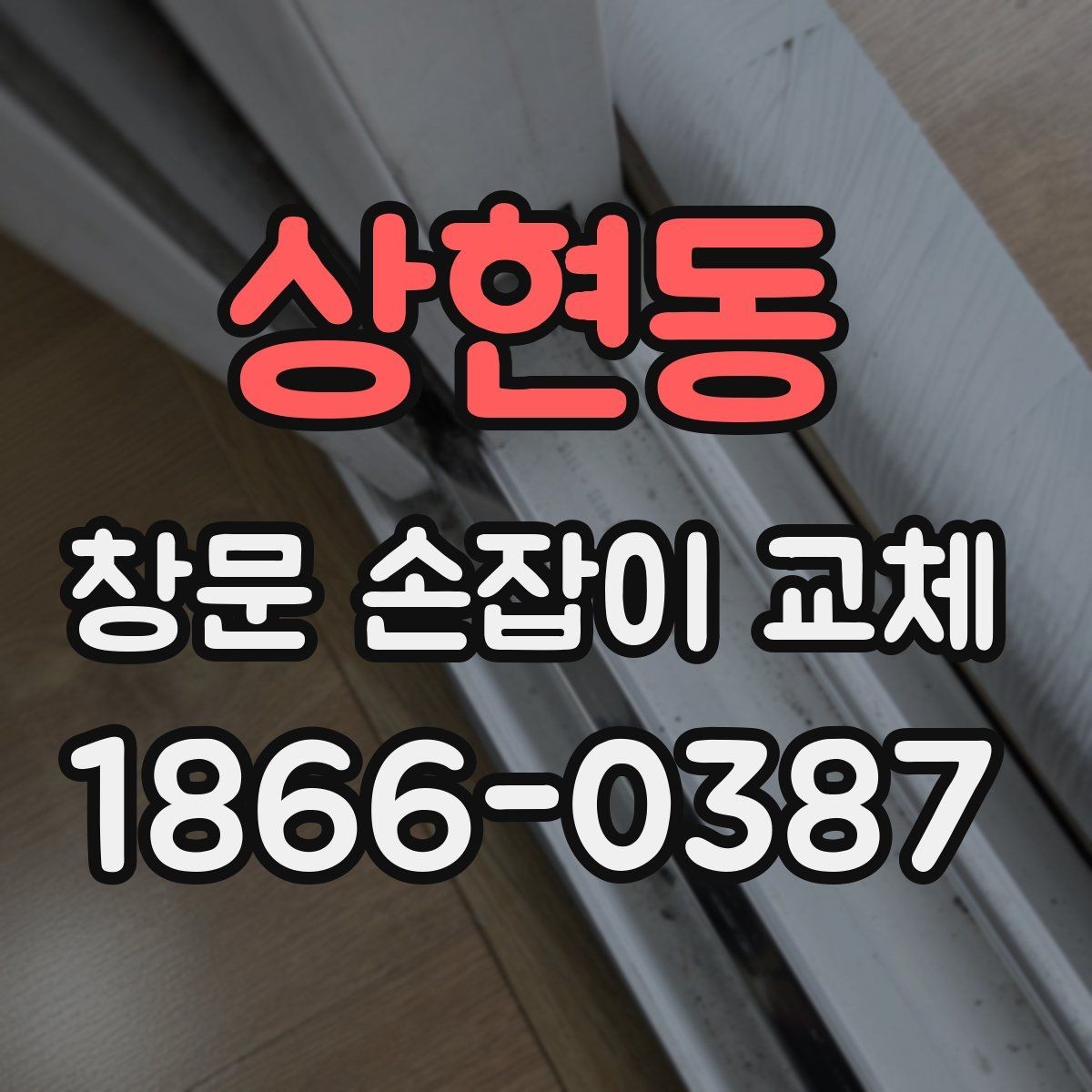 상현동 창문 손잡이 교체 시 현장에서 확인해야 할 항목
