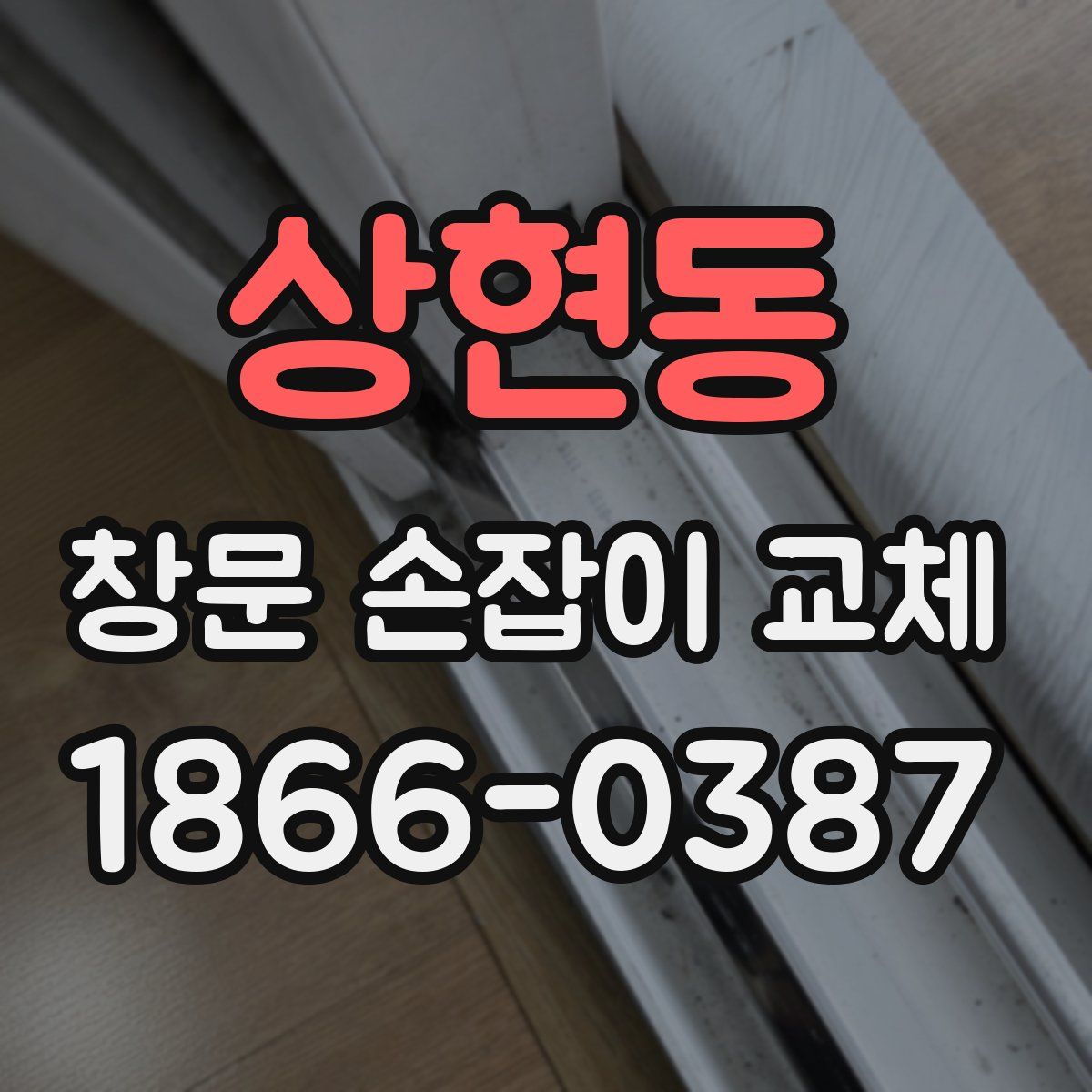 상현동 창문 손잡이 교체
