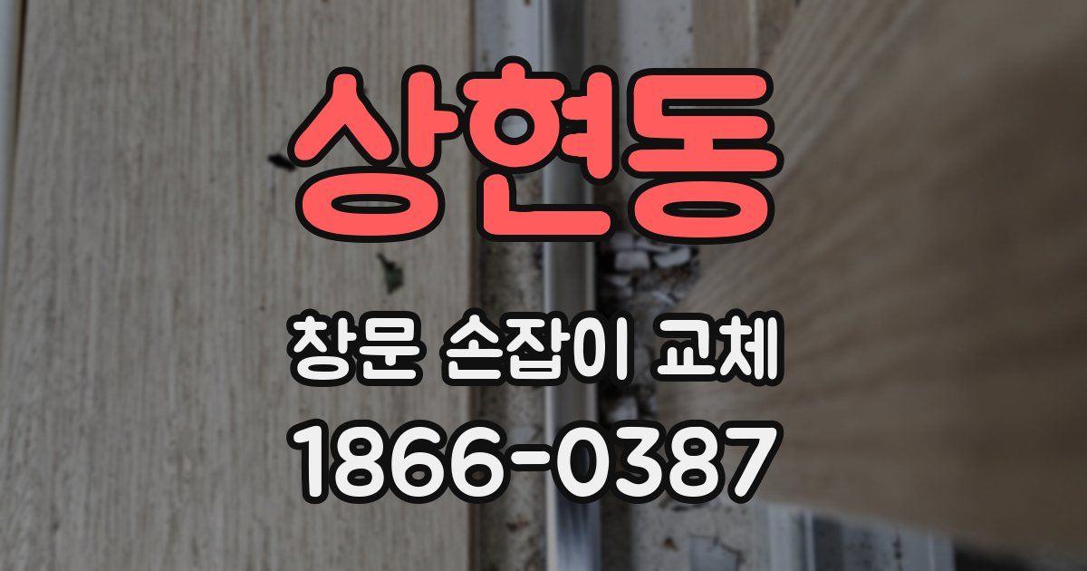 상현동 창문 손잡이 교체