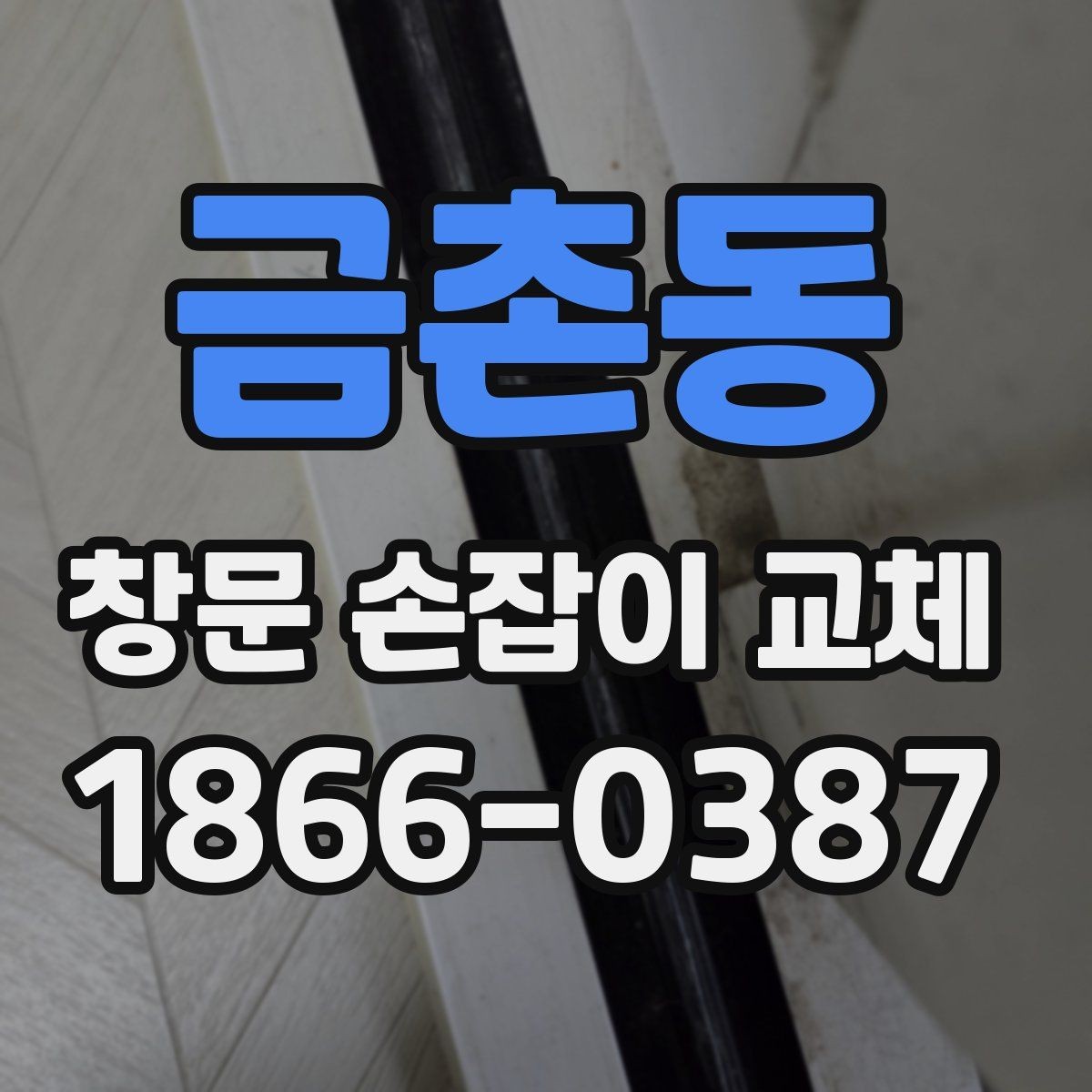 금촌동 창문 손잡이 교체 작업 전 사진으로 확인할 사항
