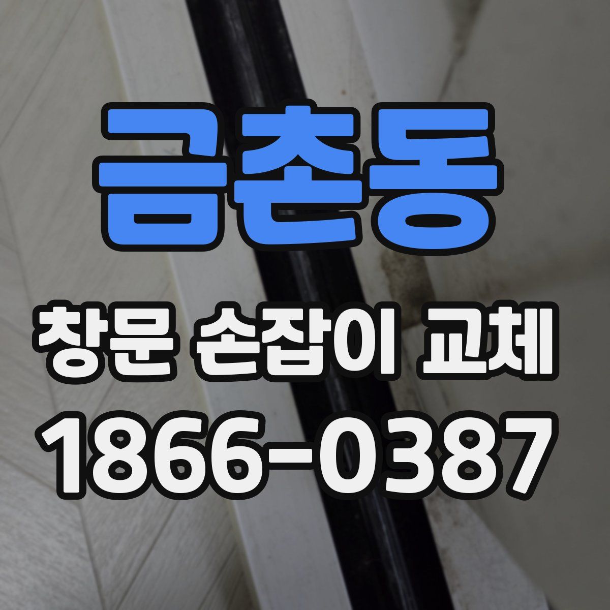 금촌동 창문 손잡이 교체