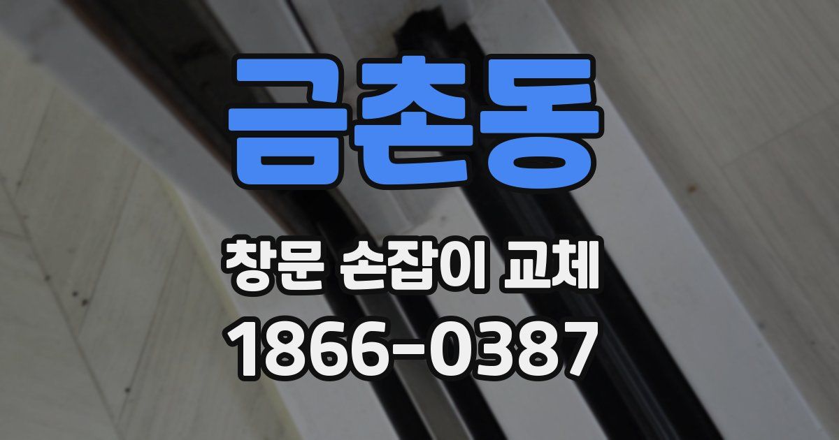 금촌동 창문 손잡이 교체