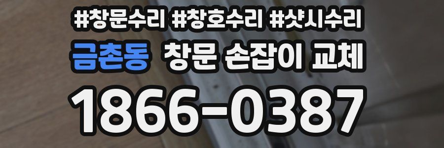 금촌동 창문 손잡이 교체