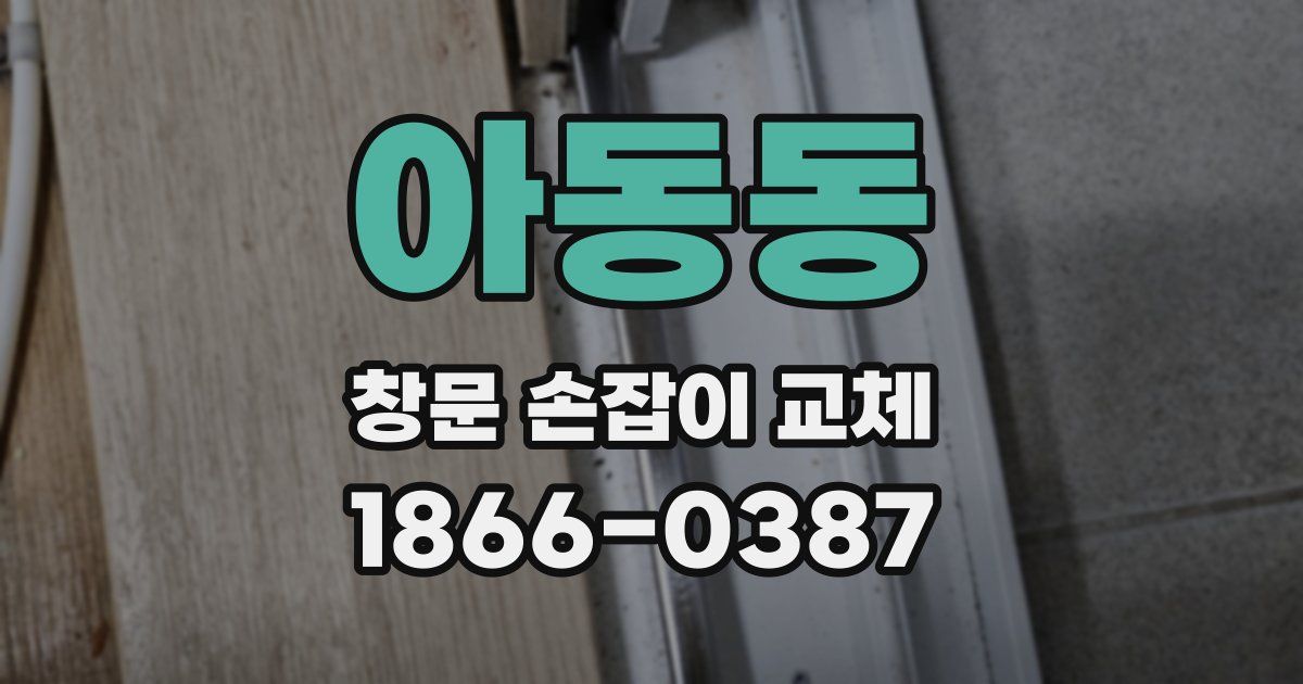 아동동 창문 손잡이 교체